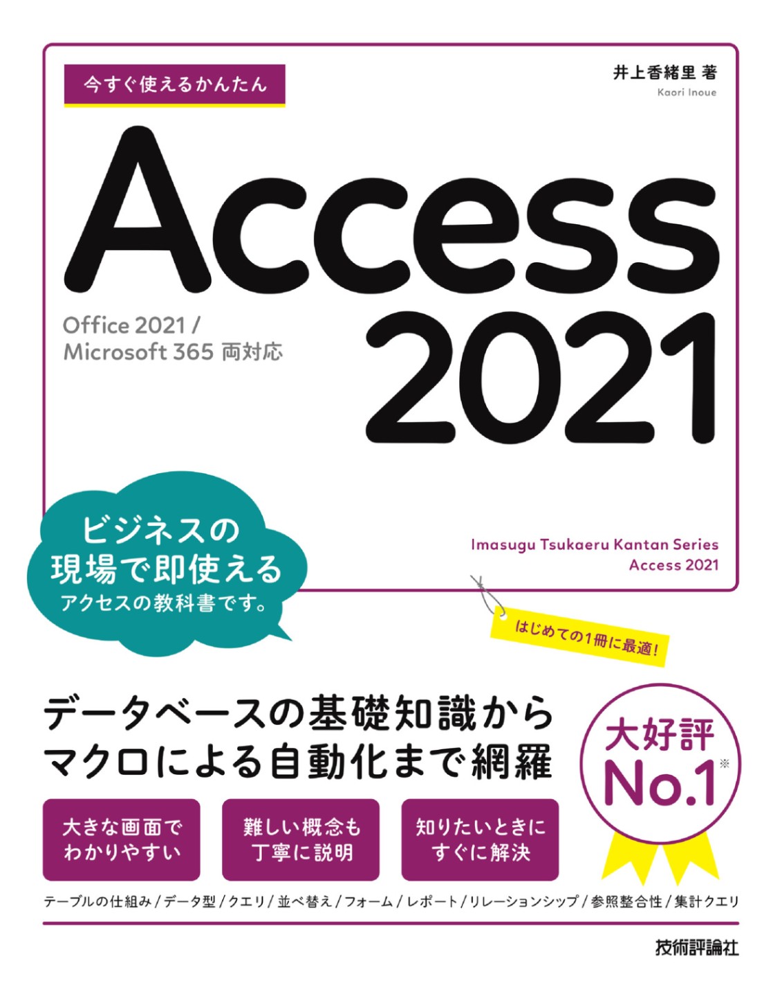 今すぐ使えるかんたん Access 2021 [Office 2021/Microsoft 365 両対応]