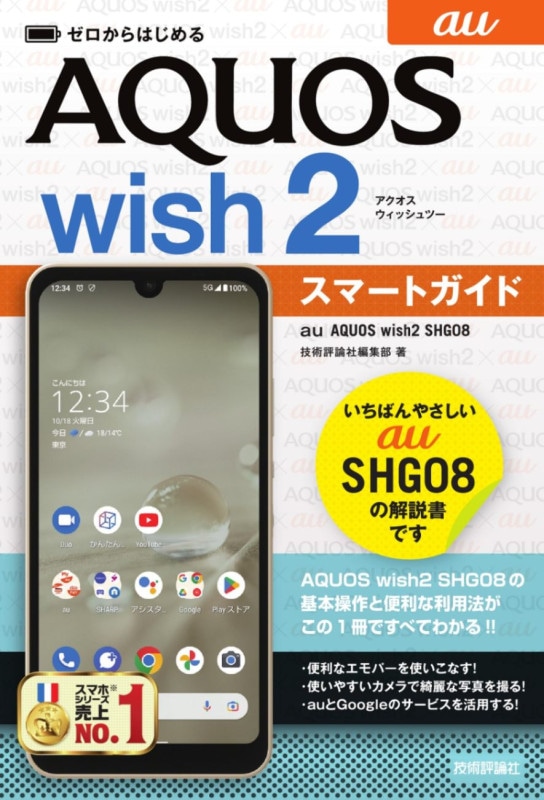 ゼロからはじめる au AQUOS wish2 SHG08 スマートガイド