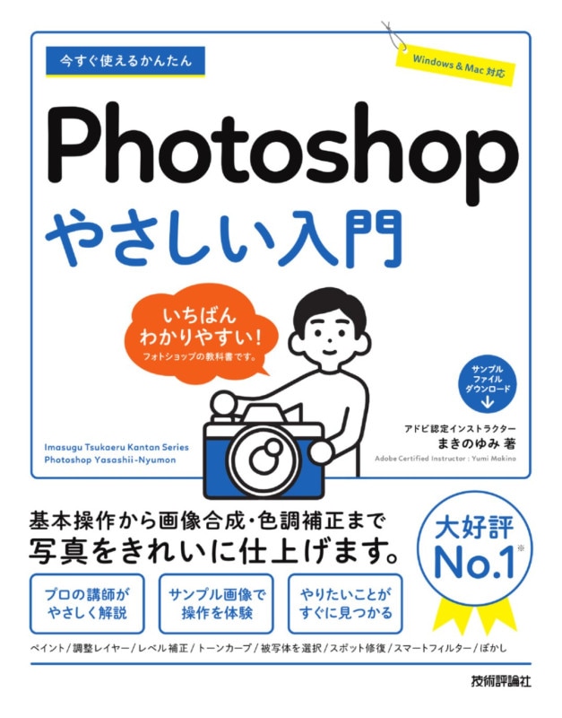 今すぐ使えるかんたん Photoshop　やさしい入門