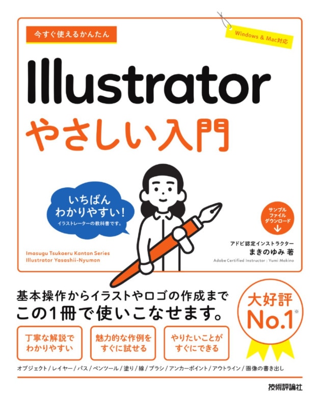 今すぐ使えるかんたん Illustrator　やさしい入門