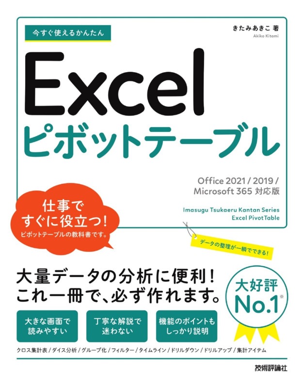 今すぐ使えるかんたん Excelピボットテーブル ［Office 2021/2019/Microsoft 365対応版］