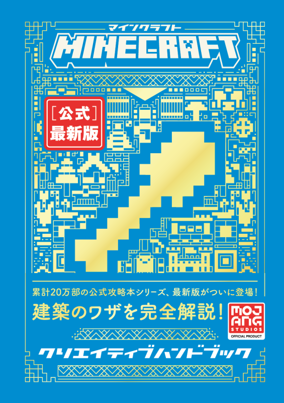 Minecraft［公式］最新版クリエイティブハンドブック