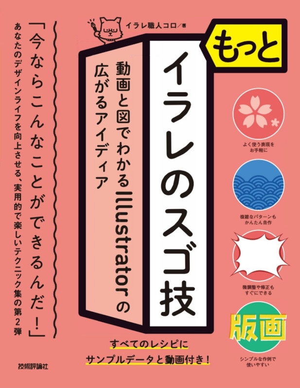 もっとイラレのスゴ技　動画と図でわかるIllustratorの広がるアイディア