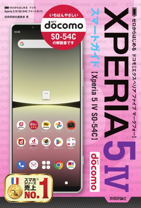 ゼロからはじめる ドコモ　Xperia 5 IV SO-54C　スマートガイド