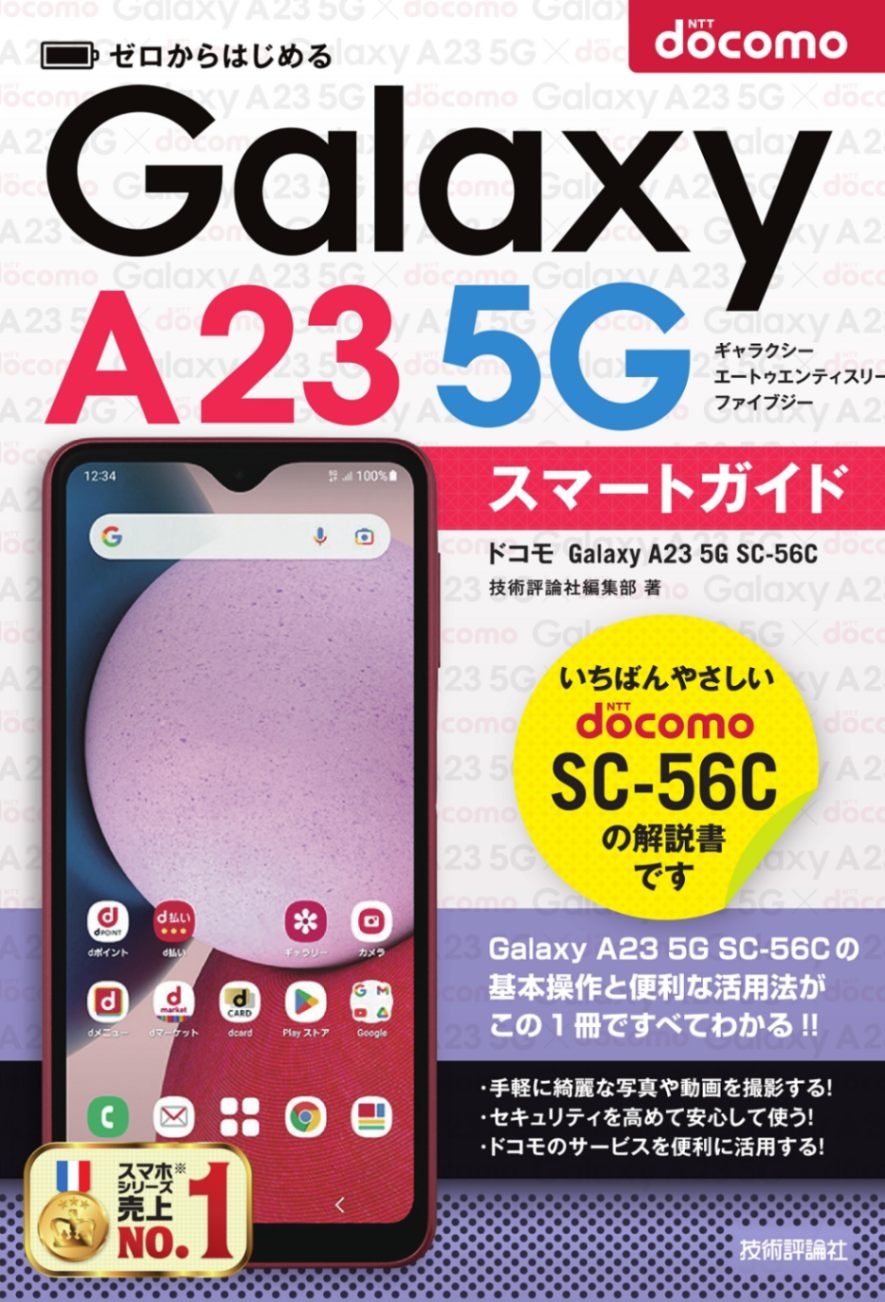 ゼロからはじめる ドコモ　Galaxy A23 5G SC-56C　スマートガイド