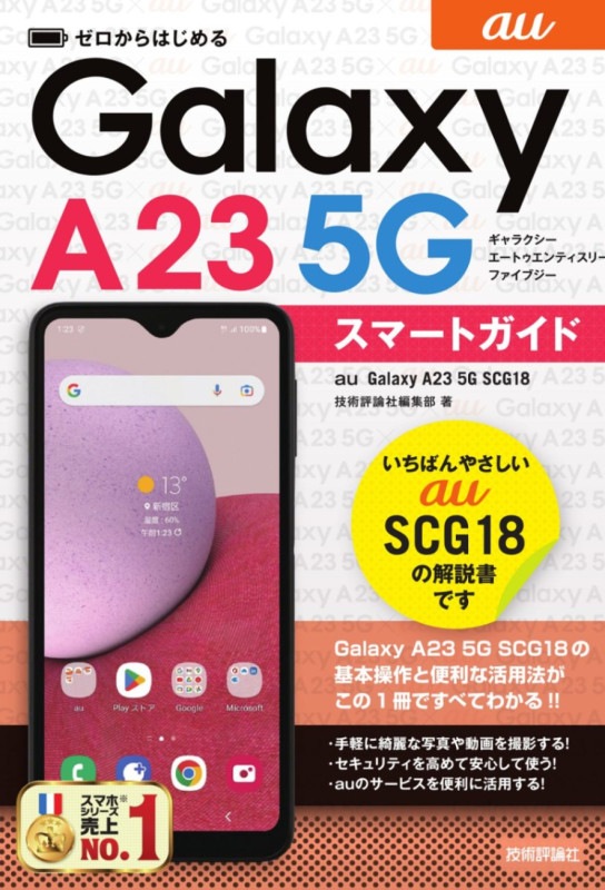 ゼロからはじめる au　Galaxy A23 5G SCG18　スマートガイド