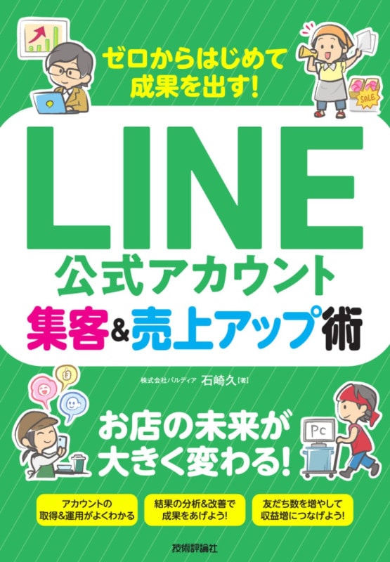 ゼロからはじめて成果を出す！ LINE公式アカウント集客＆売上アップ術