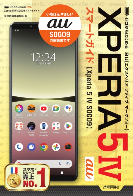 ゼロからはじめる au　Xperia 5 IV SOG09　スマートガイド