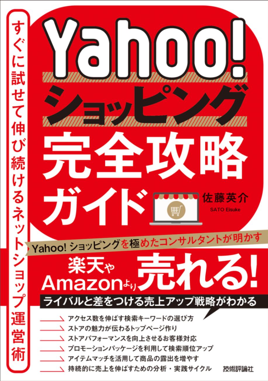 Yahoo!ショッピング完全攻略ガイド ～すぐに試せて伸び続けるネットショップ運営術～