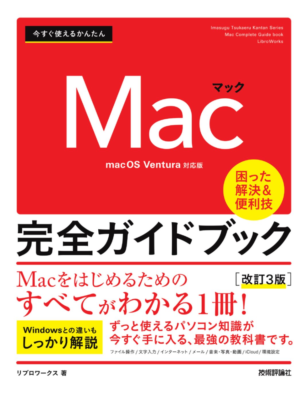 今すぐ使えるかんたん Mac 完全ガイドブック ［改訂3版］