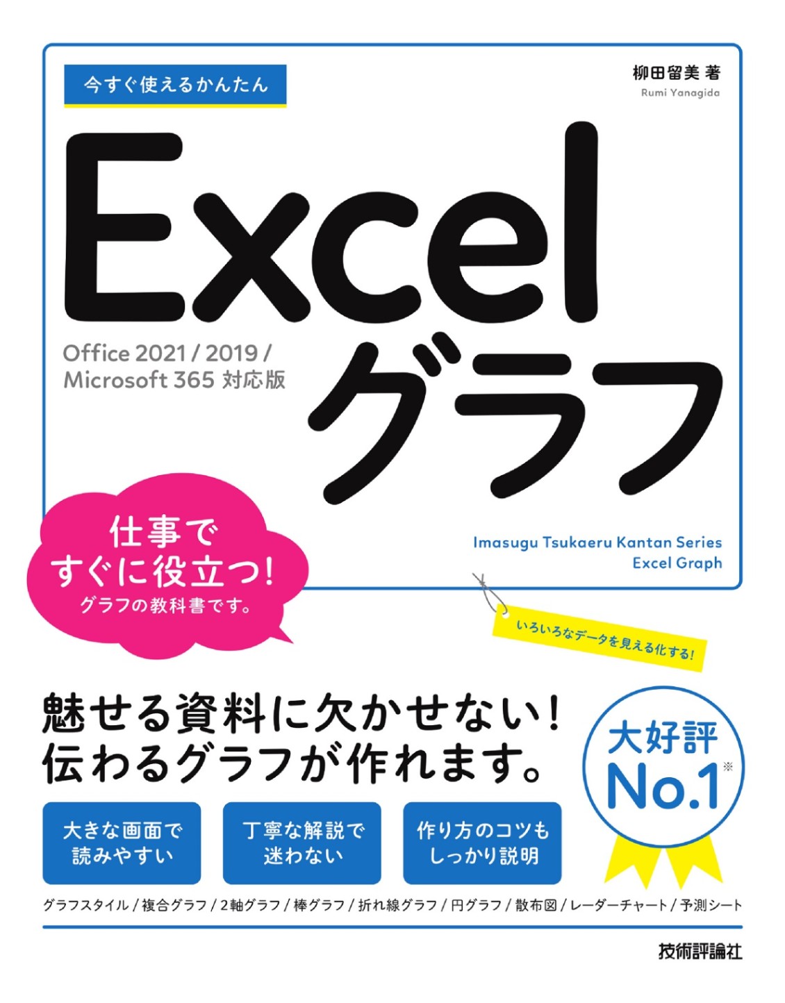 今すぐ使えるかんたん Excelグラフ ［Office 2021/2019/Microsoft 365 対応版］