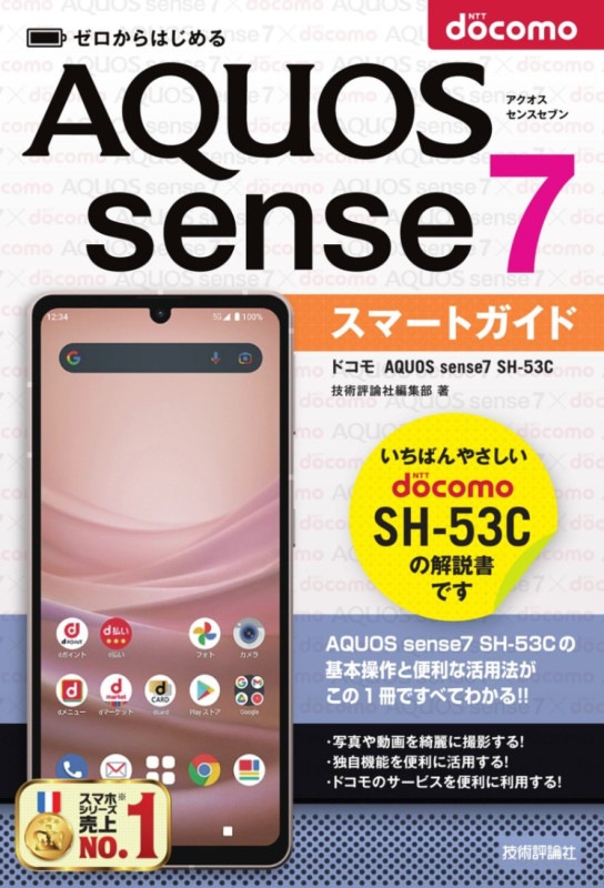 ゼロからはじめる ドコモ　AQUOS sense7 SH-53C　スマートガイド
