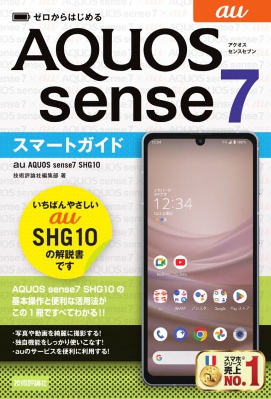 ゼロからはじめる au　AQUOS sense7 SHG10　スマートガイド