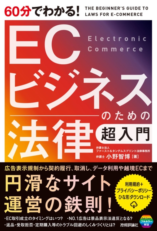60分でわかる！ ECビジネスのための法律　超入門