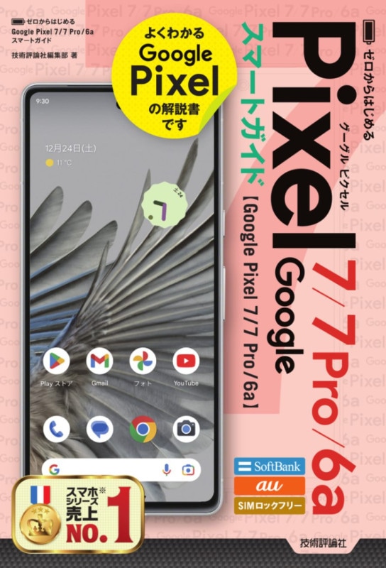 ゼロからはじめる Google Pixel 7／7 Pro／6a　スマートガイド