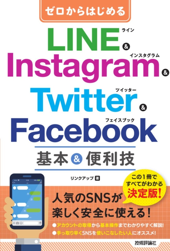 ゼロからはじめる LINE & Instagram & Twitter & Facebook　基本&便利技