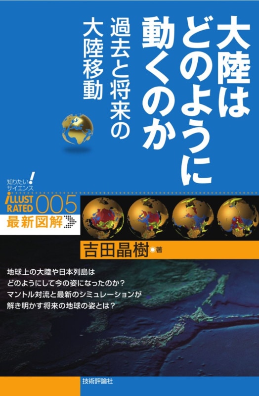 大陸はどのように動くのか　過去と将来の大陸移動