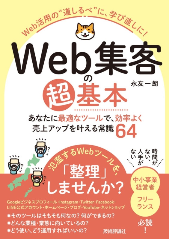 Web集客の超基本　あなたに最適なツールで、効率よく売上アップを叶える常識64