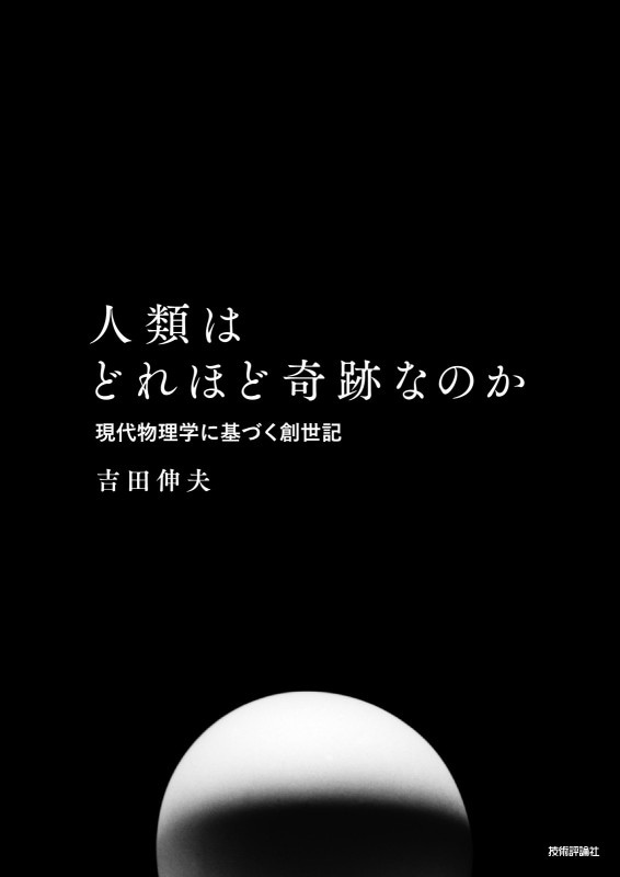 人類はどれほど奇跡なのか　現代物理学に基づく創世記