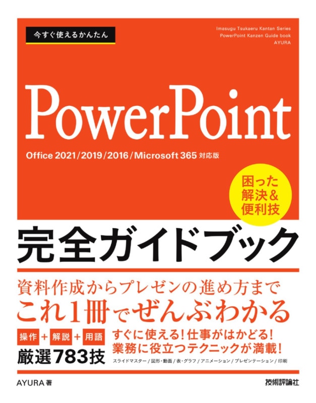 今すぐ使えるかんたん PowerPoint 完全ガイドブック　困った解決&便利技 ［Office 2021/2019/2016/Microsoft 365対応版］