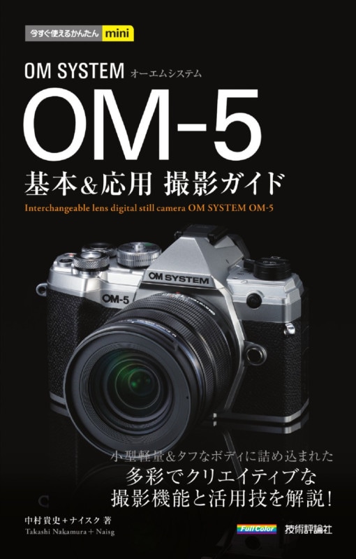 今すぐ使えるかんたんmini OM SYSTEM OM-5 基本＆応用撮影ガイド