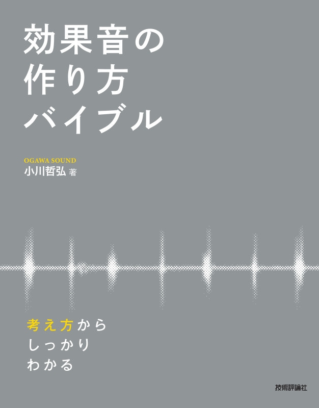 効果音の作り方バイブル ― 考え方からしっかりわかる