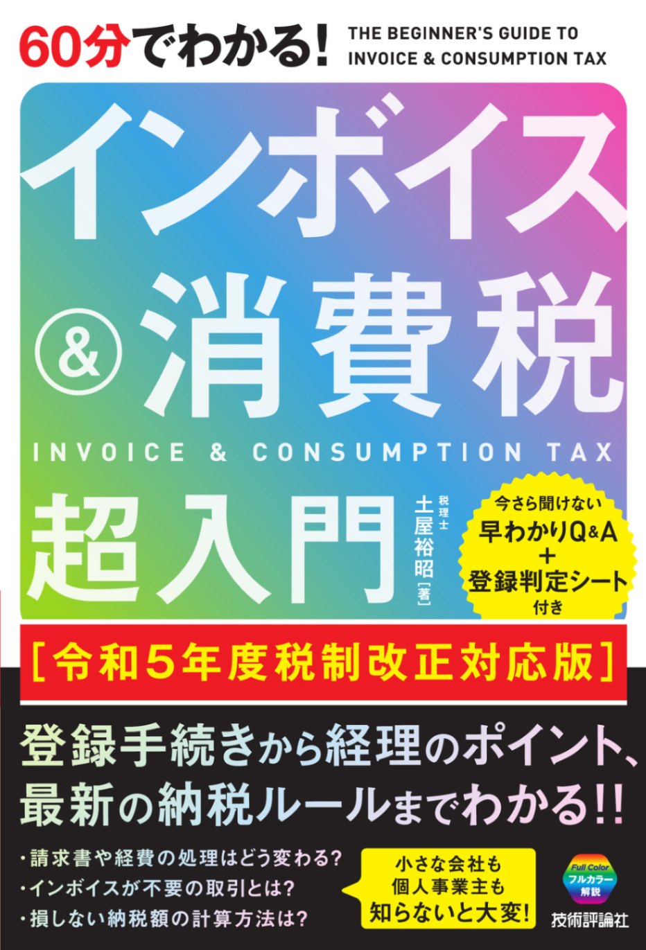 60分でわかる！ インボイス＆消費税　超入門 ［令和5年度税制改正対応版］