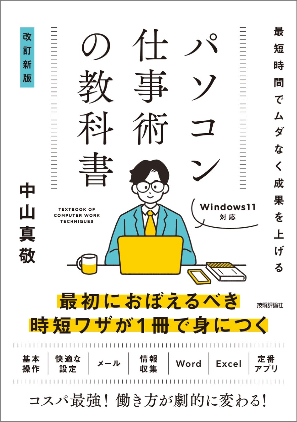 最短時間でムダなく成果を上げる　パソコン仕事術の教科書 ［改訂新版］