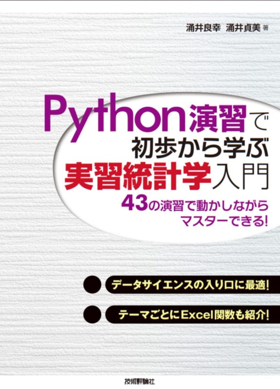 Python演習で初歩から学ぶ　実習統計学入門