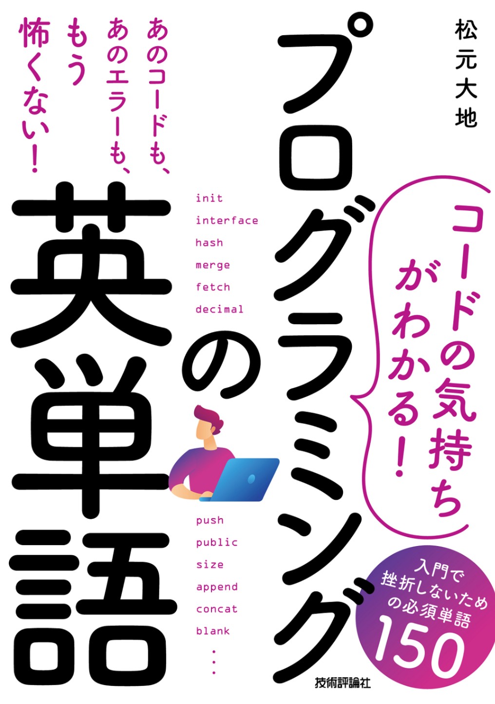 ［コードの気持ちがわかる！］プログラミングの英単語 —— 入門で挫折しないための必須単語150