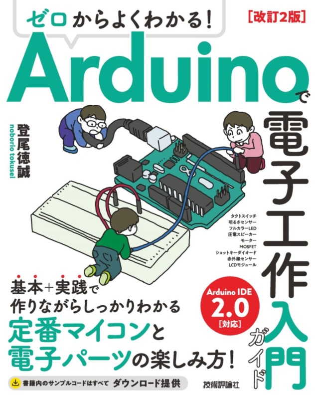 ゼロからよくわかる！ Arduinoで電子工作入門ガイド 改訂2版