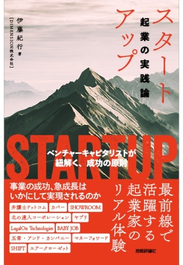 スタートアップ　起業の実践論 ～ベンチャーキャピタリストが紐解く 成功の原則