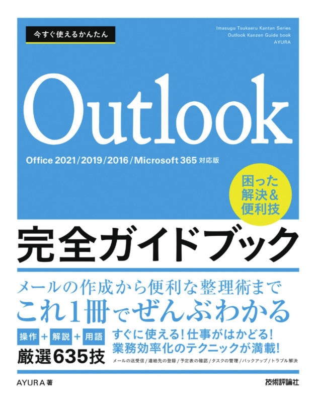 今すぐ使えるかんたん Outlook完全ガイドブック　困った解決&便利技 ［Office 2021/2019/2016/Microsoft 365対応版］