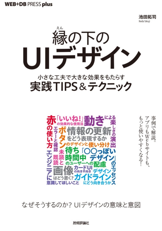 縁の下のUIデザイン ──小さな工夫で大きな効果をもたらす実践TIPS＆テクニック
