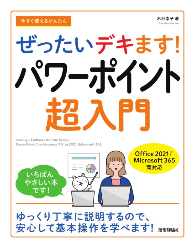 今すぐ使えるかんたん ぜったいデキます！　パワーポイント超入門 ［Office 2021／Microsoft 365 両対応］