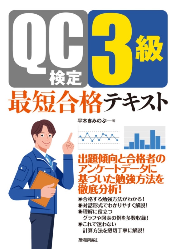 QC検定3級　最短合格テキスト