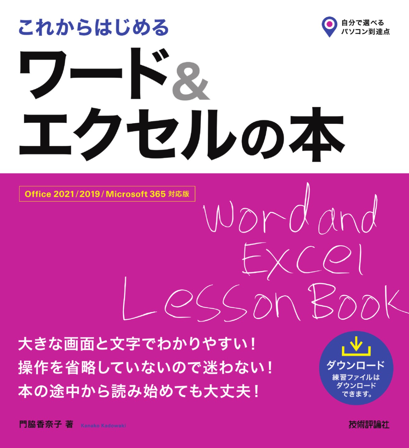 これからはじめる　ワード＆エクセルの本 ［Office 2021/2019/Microsoft 365 対応版］