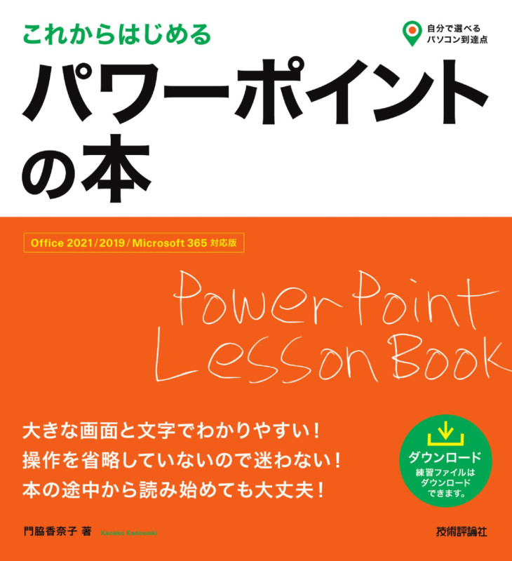 これからはじめる　パワーポイントの本 ［Office 2021/2019/Microsoft 365対応版］