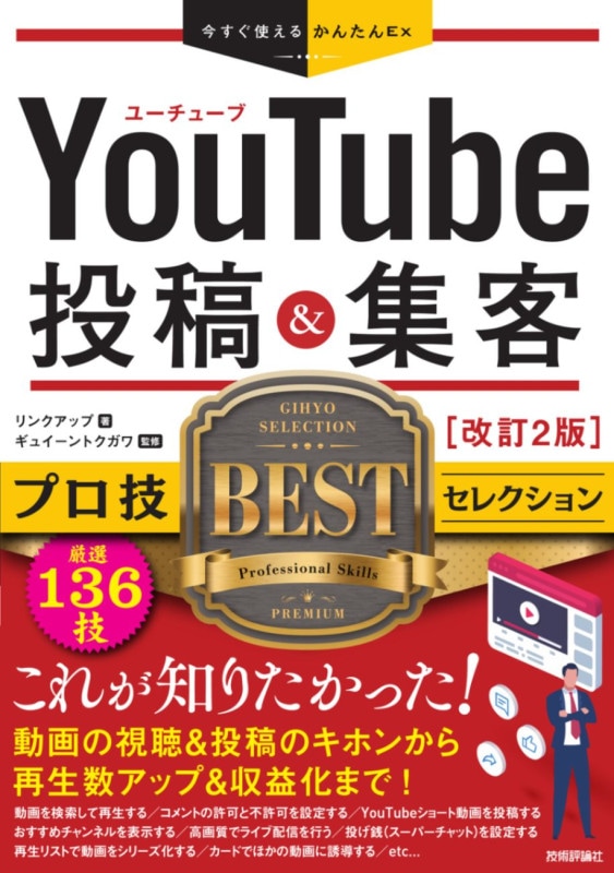 今すぐ使えるかんたんEx YouTube　投稿＆集客　プロ技BESTセレクション　改訂2版