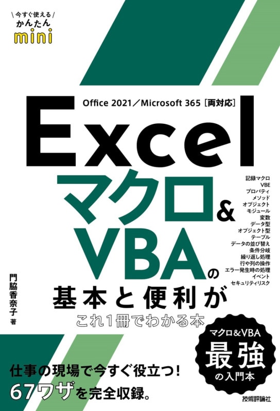 今すぐ使えるかんたんmini Excel マクロ＆VBAの基本と便利がこれ1冊でわかる本 ［Office 2021/Microsoft 365両対応］