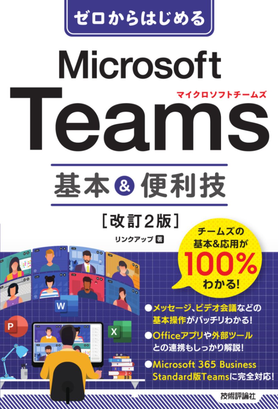 ゼロからはじめる Microsoft Teams　基本＆便利技 ［改訂2版］