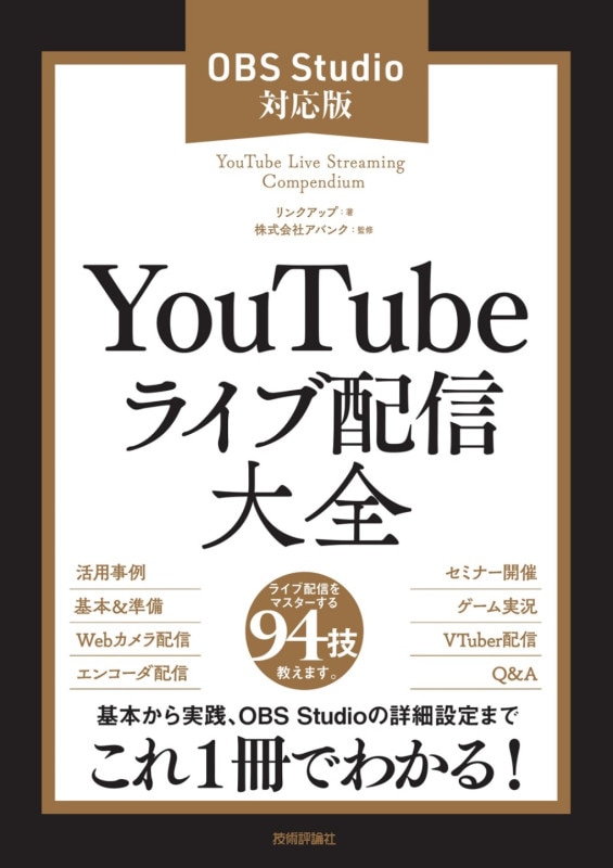 YouTubeライブ配信大全 ［OBS Studio対応版］