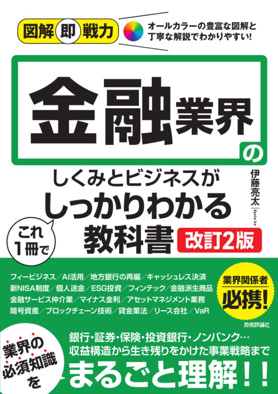 図解即戦力 金融業界のしくみとビジネスがこれ1冊でしっかりわかる教科書 ［改訂2版］