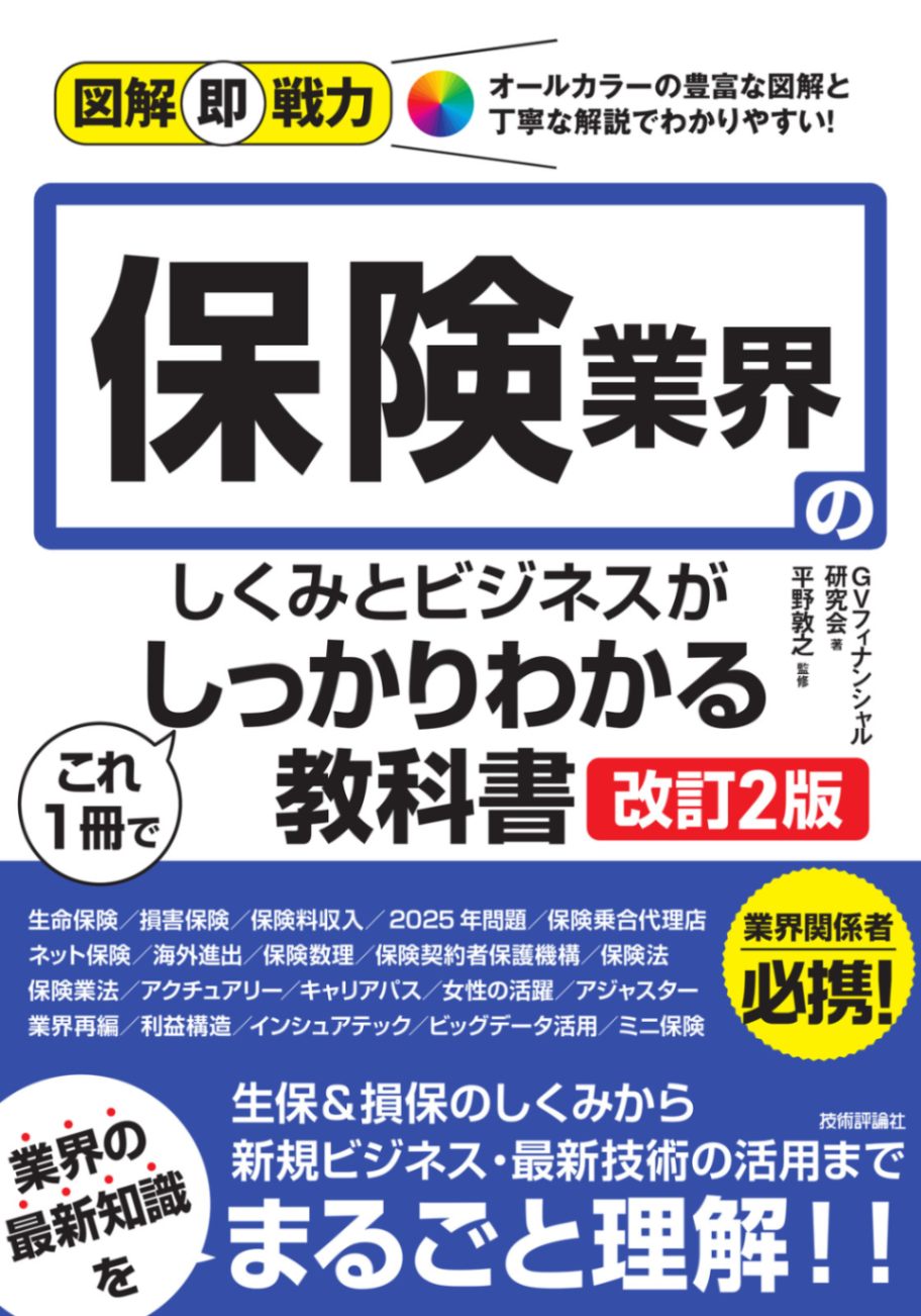 図解即戦力 保険業界のしくみとビジネスがこれ1冊でしっかりわかる教科書 ［改訂2版］