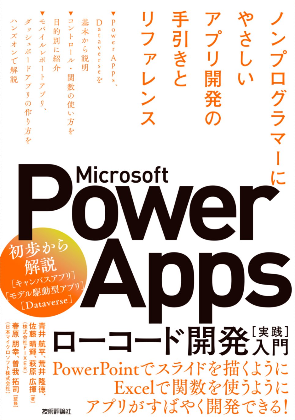 Microsoft Power Apps ローコード開発［実践］入門 ――ノンプログラマーにやさしいアプリ開発の手引きとリファレンス