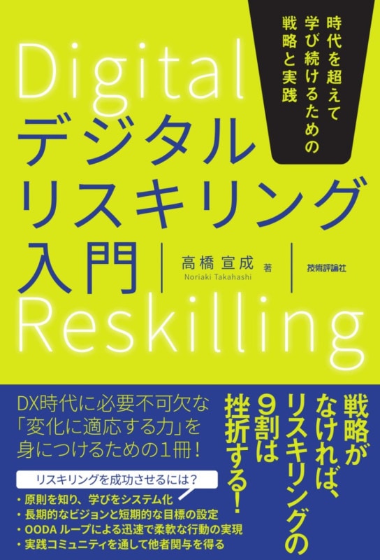 デジタルリスキリング入門 ――時代を超えて学び続けるための戦略と実践