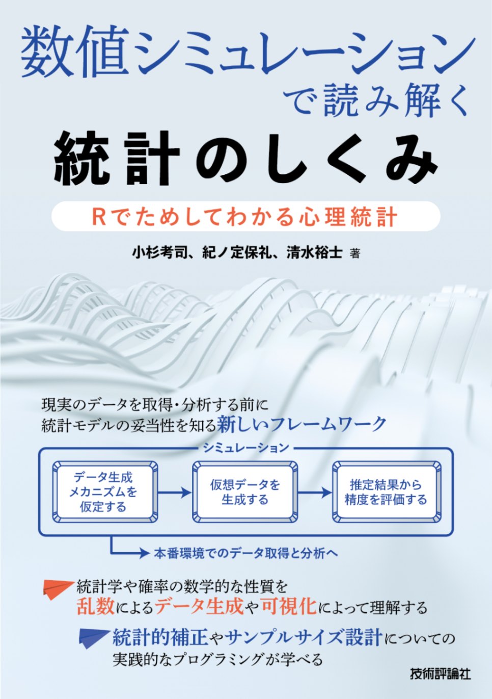 『数値シミュレーションで読み解く統計のしくみ』表紙イメージ