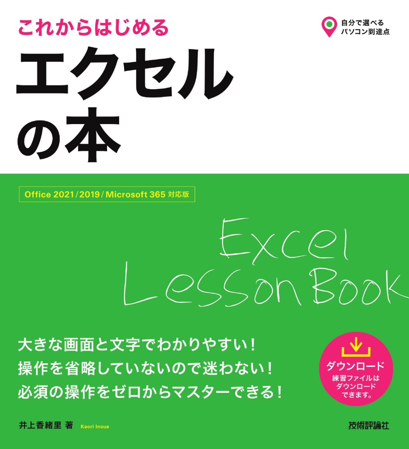 これからはじめる　エクセルの本 ［Office 2021/2019/Microsoft 365対応版］