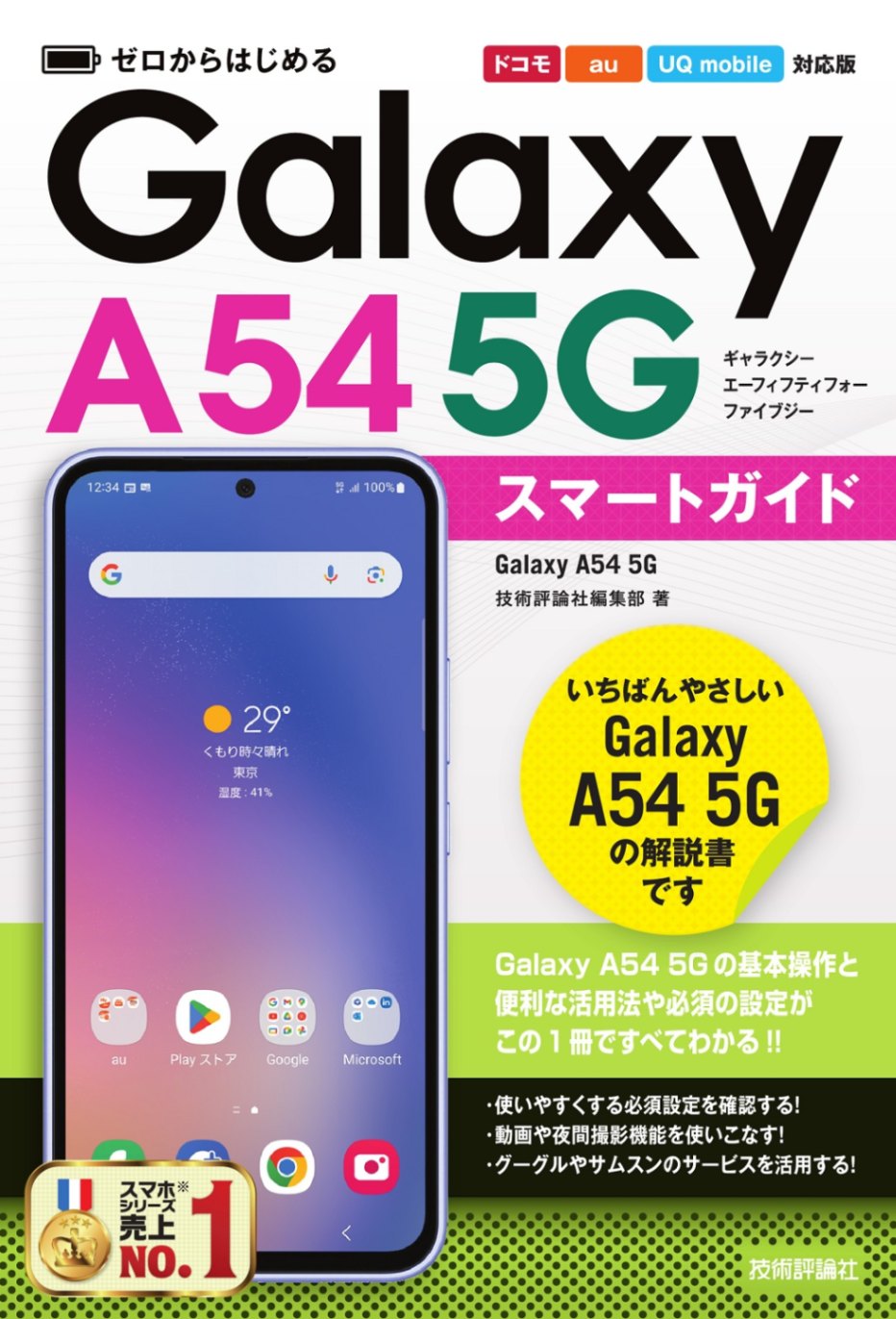 ゼロからはじめる Galaxy A54 5G　スマートガイド ［ドコモ／au／UQ mobile対応版］