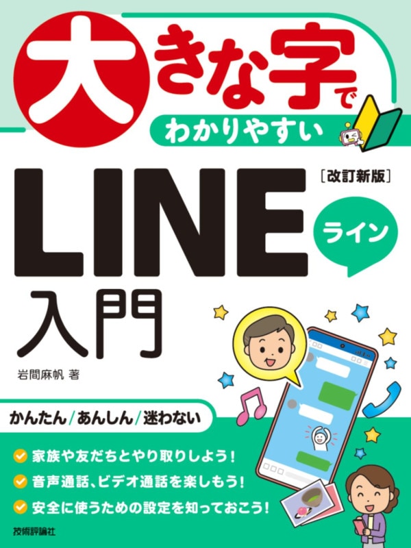 大きな字でわかりやすい LINEライン入門 ［改訂新版］